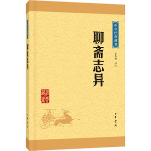 正版现货包邮 赠书签 聊斋志异中华经典藏书·升级版 中华书局 于天池注