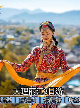 【纯玩无购物】云南旅游3日跟团游大理丽江3天大理升级海边客栈