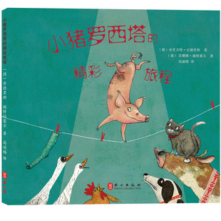 小猪罗西塔的旅程