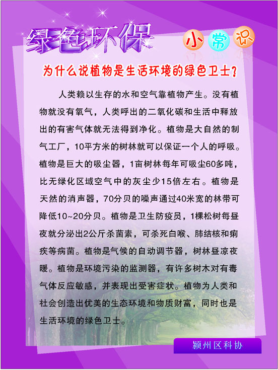 海报印制669素材462科协绿色环保小常识植物绿色卫士