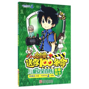 正版现货 儿童安全百科(假期贴士精编版)/皮皮鲁送你100条命 郑渊洁 6-9-10-12-15岁小学生课外阅读物图书 少儿童安全教育启蒙