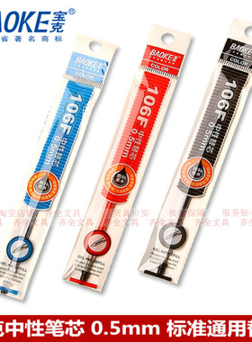 宝克中性笔芯标准通用替芯0.5mm子弹头笔芯106F中性笔芯替芯