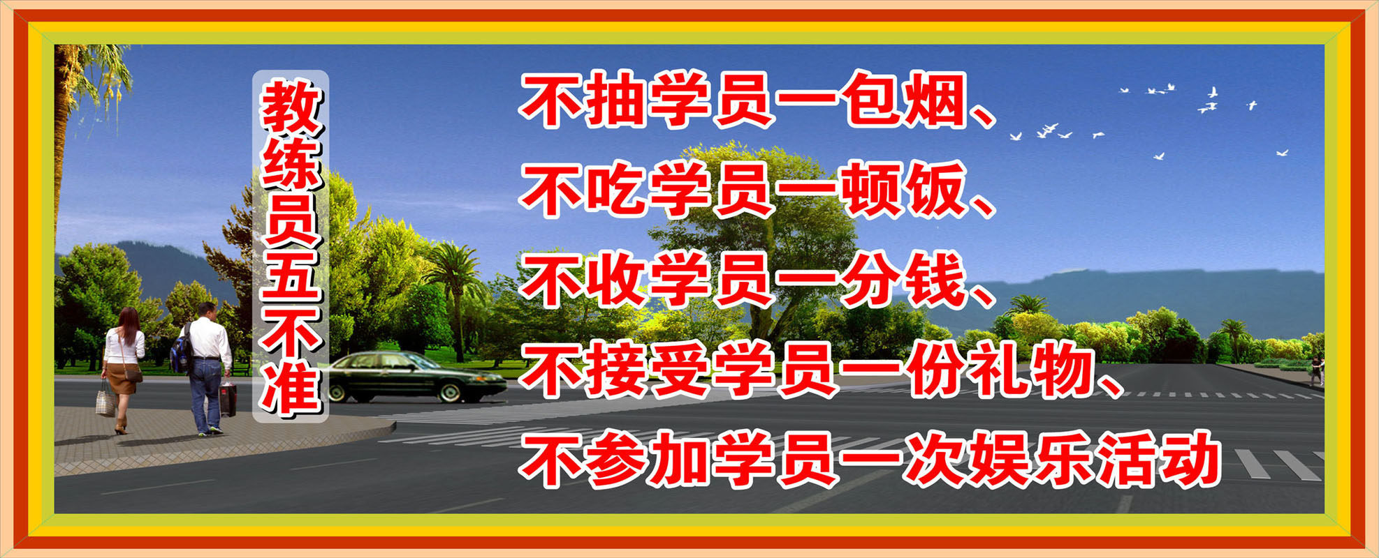 734海报印制展板写真喷绘贴纸1078驾校教练员五不准宣传栏