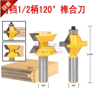 1/2柄 工铣刀120°榫合刀拼板刀拼接刀木工铣锣机铣刀雕刻刀