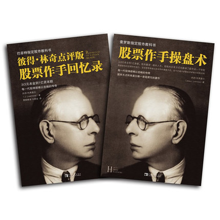 正版套装 彼得·林奇点评版股票作手回忆录+股票作手操盘术(索罗斯指定股市教科书) 共2册 投资理财炒股票 金融财富的*极秘密