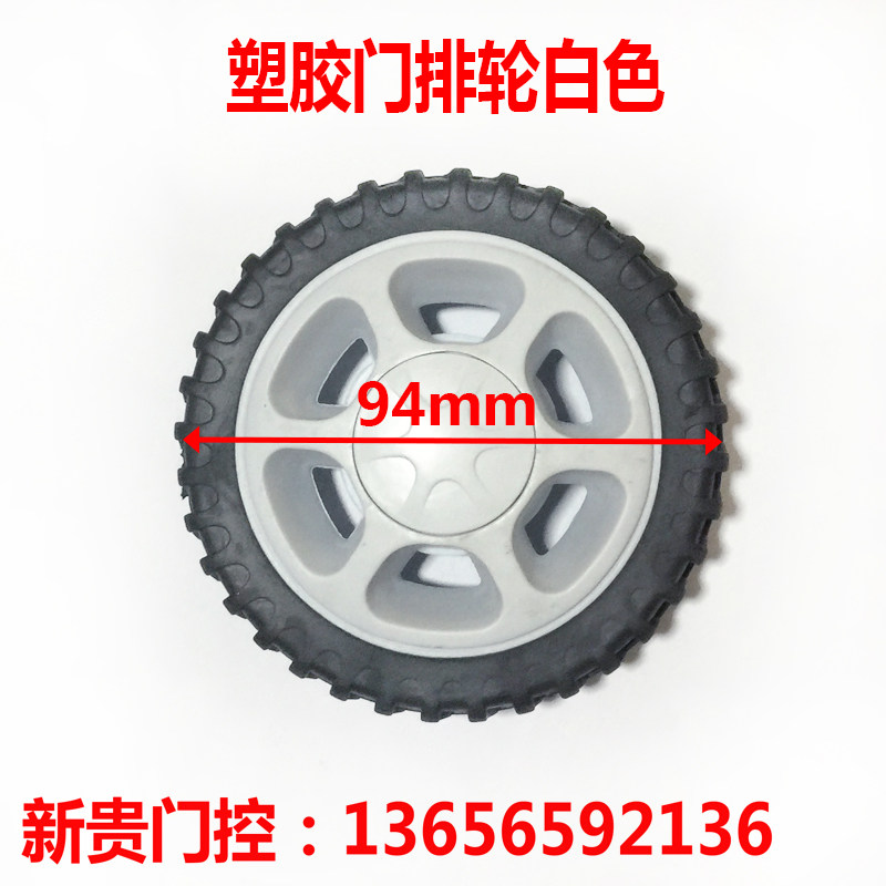 伸缩门配件 电动门轮子 塑胶轮子直径94mm内孔12/15mm 门排轮子