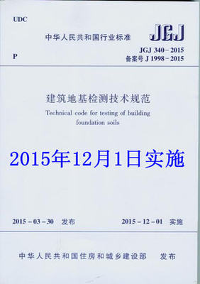 JGJ 340-2015 建筑地基检测技术规范  2019年岩土工程师使用规范