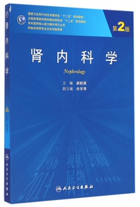 肾内科学(供临床型研究生及专科医师用第2版全国高等医药教材建设研究会十二五规划教材)/专科医师核心能力提升导引丛书 谌贻璞