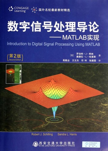 数字信号处理导论--MATLAB实现(第2版国外名校 新