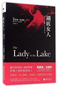 湖底女人(精)  中外大师级作家所倾慕 犯罪小说的桂冠诗人 雷蒙德 钱德勒 惊艳世界的经典之作 入围美国百大榜 精装珍藏版