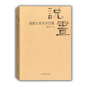 说画 潘鲁生美术评论集