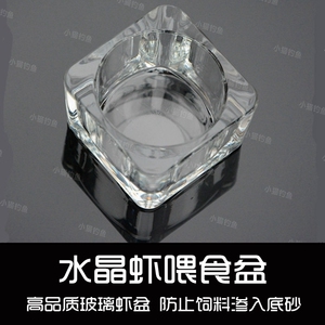 水晶虾食盆 观赏虾饭盆 水晶虾喂食盆  方形约5CM   做工精致