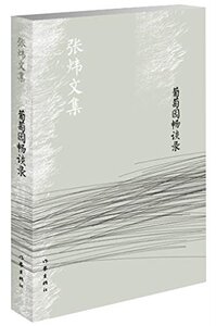 葡萄园畅谈录张炜文集张炜著作家出版社