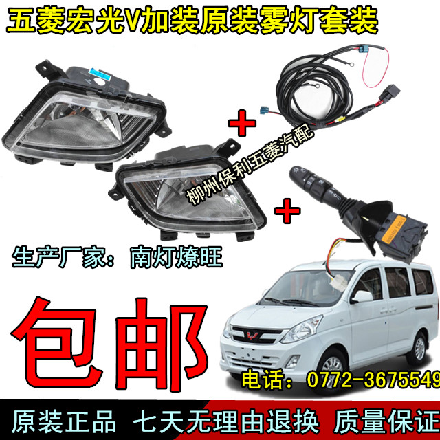 五菱荣光V宏光V前雾灯原装正品