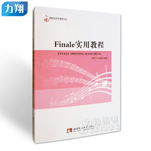 正版   21世纪音乐教育丛书-Finale实用教程   李百平 刘国辉 编 西南师范大学出版社 - 封面