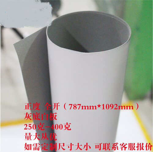 包邮10张全开白板纸大度正度灰卡纸250-400g服装打版纸样板灰底白