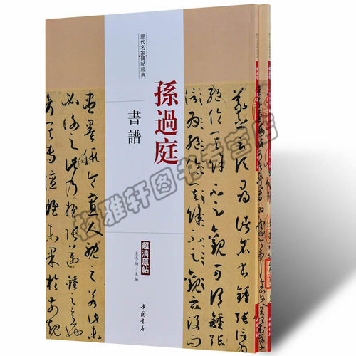 正版 孙过庭.历代名家书法经典 中国书法全集草行书碑字帖拓片教程技法精选经典碑帖碑拓临摹临习楷隶篆 孙过庭书谱书籍
