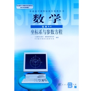 XL RJ 正版包邮 数学B版选修4-4 全新人教版课本/新课标教科书/高中B版数学教材