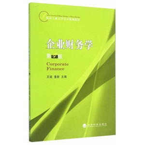 企业财务学（第4版）