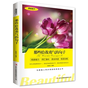JB NJN正版包邮 美丽英文--那些给我勇气的句子(the words that encouraged me)/英汉对照 双语读物 吉林出版