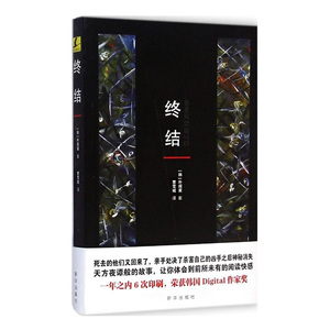 终结 推理小说系列 韩国Digital作家奖作品 一年内印刷6次的畅销推理小说 全新正版烧脑推理 新华出版社直营 现货直发