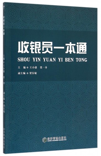 收银员一本通 正版书籍 木垛图书
