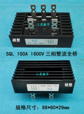 栖整 SQL 100A 1600V三相整流全桥 桥堆 桥快