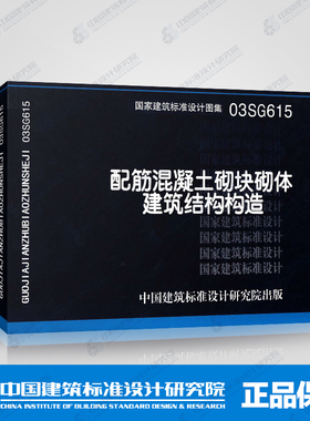 国标图集标准图03SG615配筋混凝土砌块砌体建筑结构构造