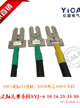 一次插件触头插片带导线SYJ-50*300MM JEFR-ZR抽屉柜专用导线