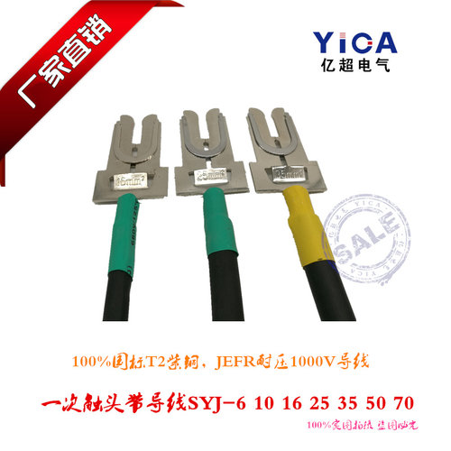 一次插件触头插片带导线SYJ-6*300MM JEFR-ZR抽屉柜专用导线