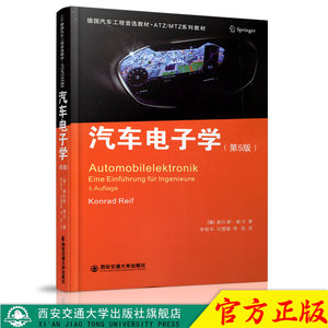 正版现货 汽车电子学（第5版）（德国汽车工程首选教材·ATZ/MTZ系列教材） 作者【德】康拉德·赖夫 西安交通大学出版社