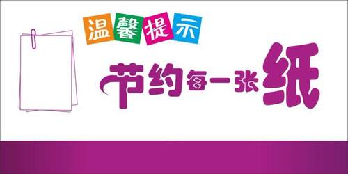 温馨提示标志牌墙贴提示牌标贴指示牌安安全提示贴纸节约用纸定做