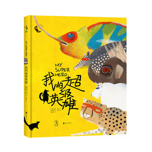 我的超级英雄  1次神奇的动物世界探险之旅  9787550292383未读图书全新正版
