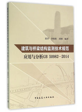 当当网 建筑与桥梁结构监测技术规范应用与分析GB50982-2014 阳洋 中国建筑工业出版社 正版书籍