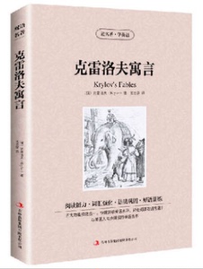 克雷洛夫寓言 中英/英汉双语/对照青少年版 小学生 初中版/语文读物/读名著学英语 吉林出版