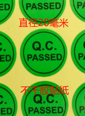QCPASS绿色物料质检合格椭圆标签 质量通过标签贴纸1张50贴=0.6元
