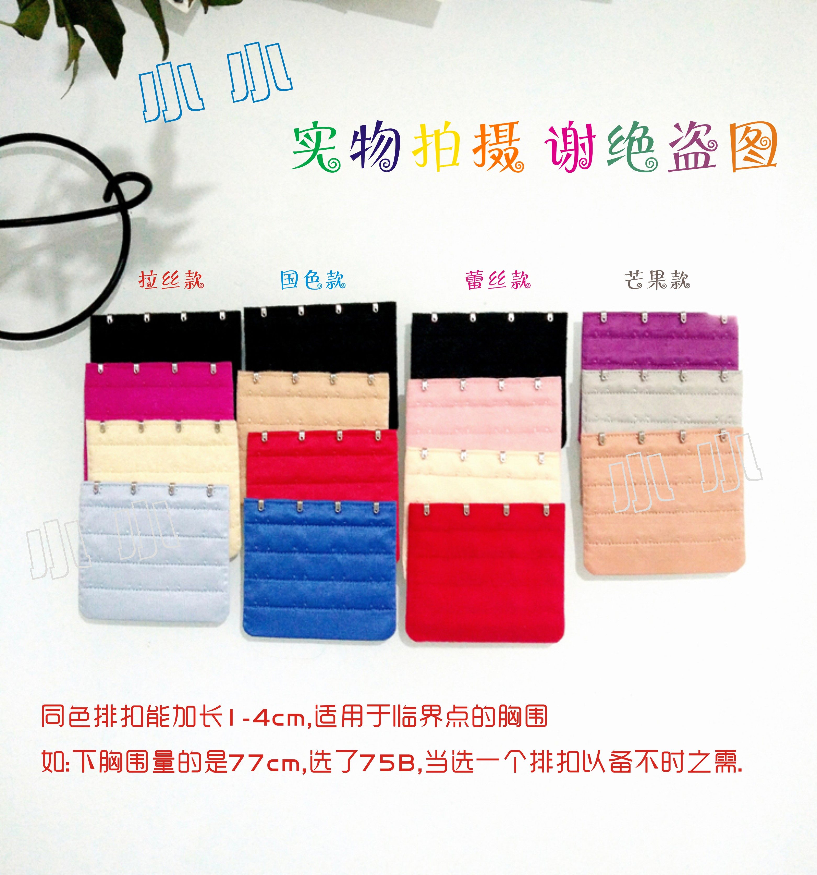 能加长1~4cm适用于临界点的下胸围,如77cm下围建议穿75 排扣过渡