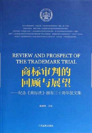 商标审判的回顾与展望——纪念《商标法》颁布三十周年征文集 书籍/杂志/报纸 法学理论 原图主图