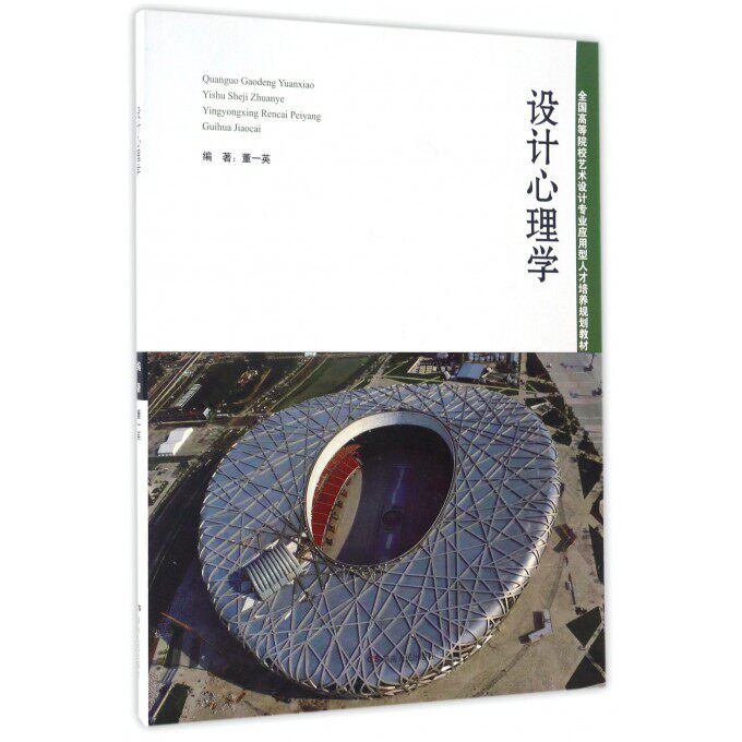 设计心理学(全国高等院校艺术设计专业应用型人才培养规划教属于什么档次？