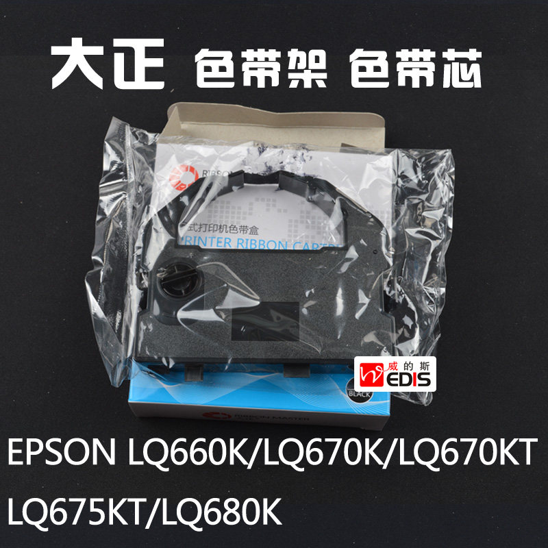 大正 适合用于 爱普生LQ670K LQ680K LQ660K 针式打印机色带架芯