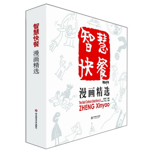 现货速发】智慧快餐漫画精选 正版精装 英汉对照 郑辛遥 华东师范