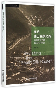 重访南方丝绸之路(云南茶马古道音乐文化研究艺术漫步)(精