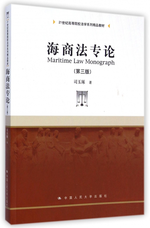 海商法专论(第3版21世纪高等院校法学系列精品教材)