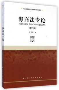 海商法专论(第3版21世纪高等院校法学系列精品教材)