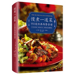 【正版包邮】慢煮一道菜(350道经典西餐食谱)(精)