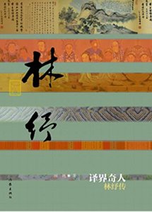 译界奇人：林纾传平装中国历史文化名人传丛书顾艳著作家出版社