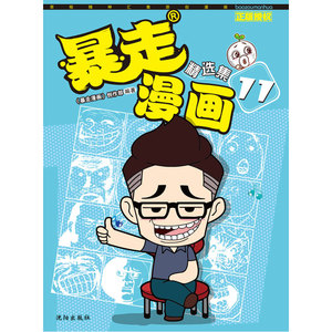 【正版书籍】暴走漫画精选集11