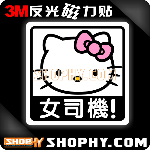 反光磁力磁性车贴新手实习警示