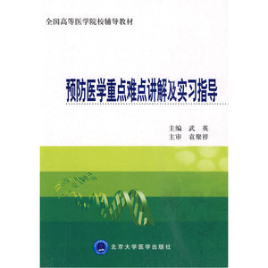 预防医学重点难点讲解及实习指导（全国高等医学院校辅导教材）
