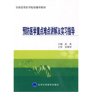 预防医学重点难点讲解及实习指导(全国高等医学院校辅导教材)